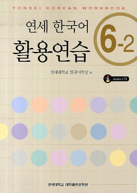 연세 한국어 활용연습. 6-2