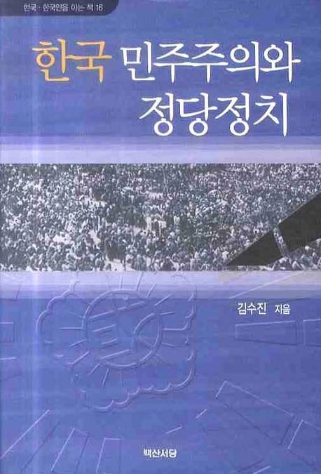 한국 민주주의와 정당정치 / 김수진 지음