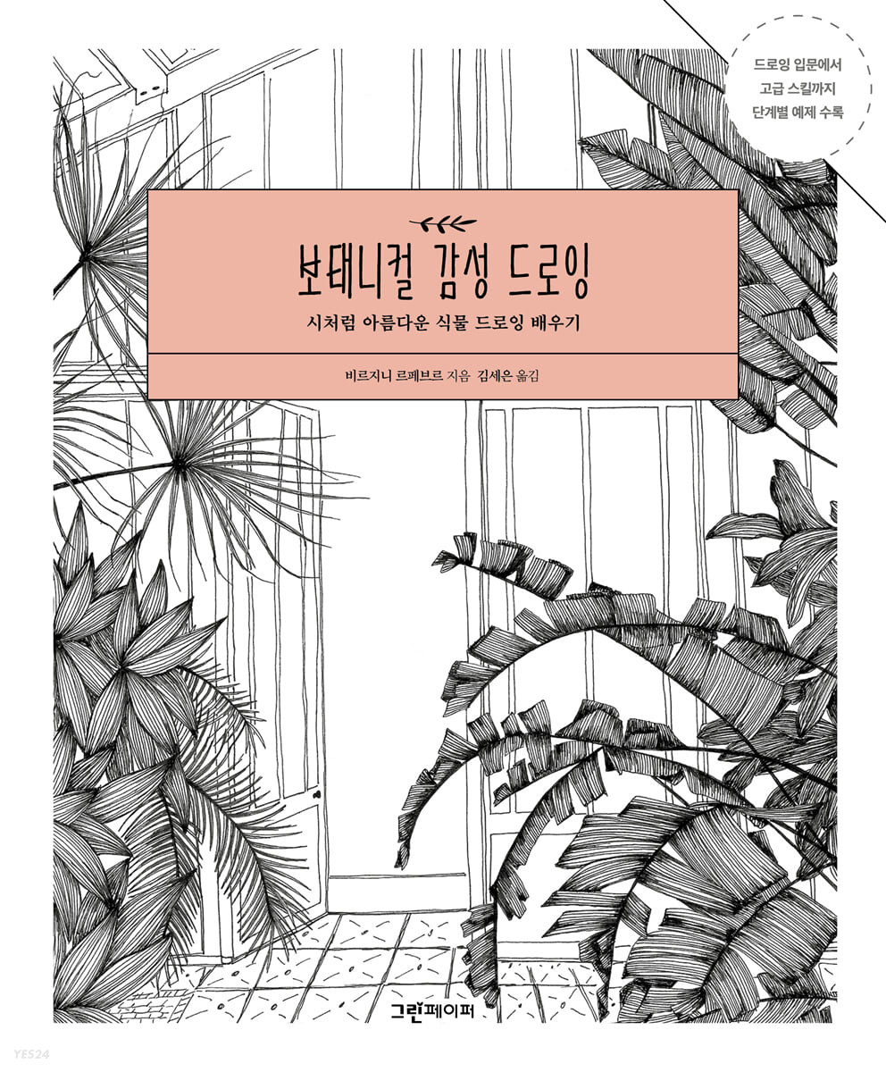 보태니컬 감성 드로잉: 시처럼 아름다운 식물 드로잉 배우기
