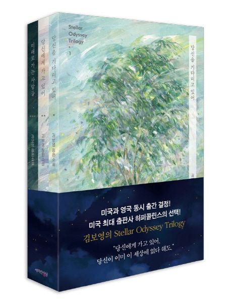 스텔라 오디세이 트릴로지 세트 (김보영 장편소설)