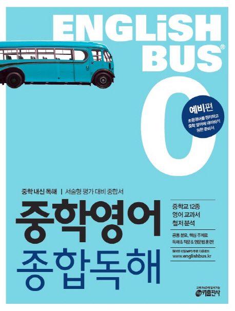 Englishbus 중학 영어 종합독해 0: 예비편 (중학 내신 독해 서술형 평가 대비 종합서)