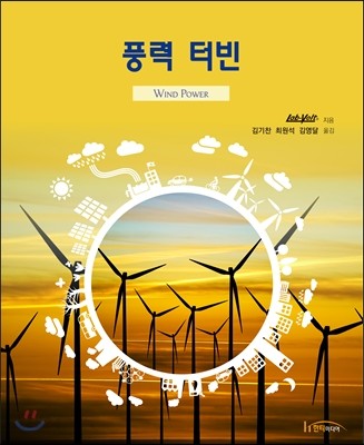 풍력 터빈 / lab-Volt 지음 ; 김기찬  ; 최원석  ; 김영달 옮김