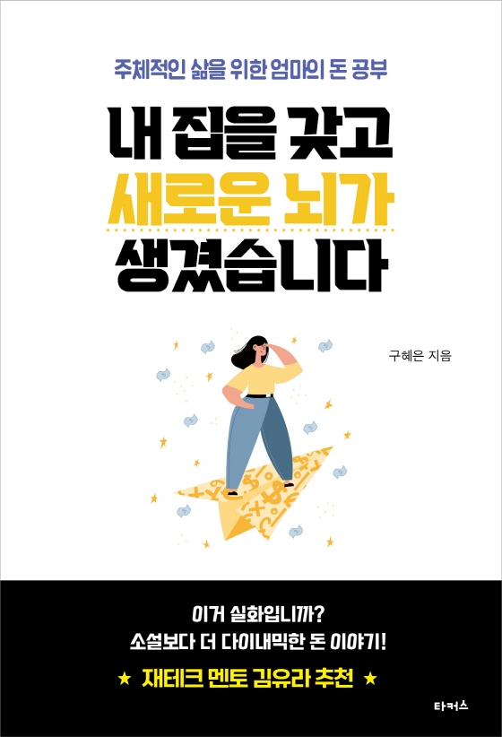 내 집을 갖고 새로운 뇌가 생겼습니다 (주체적인 삶을 위한 엄마의 돈 공부)