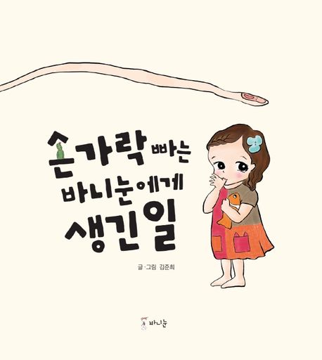 손가락 빠는 바니눈에게 생긴 일/ 글·그림: 김준희 표지