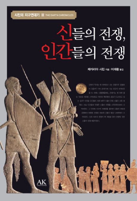 신들의 전쟁, 인간들의 전쟁 표지
