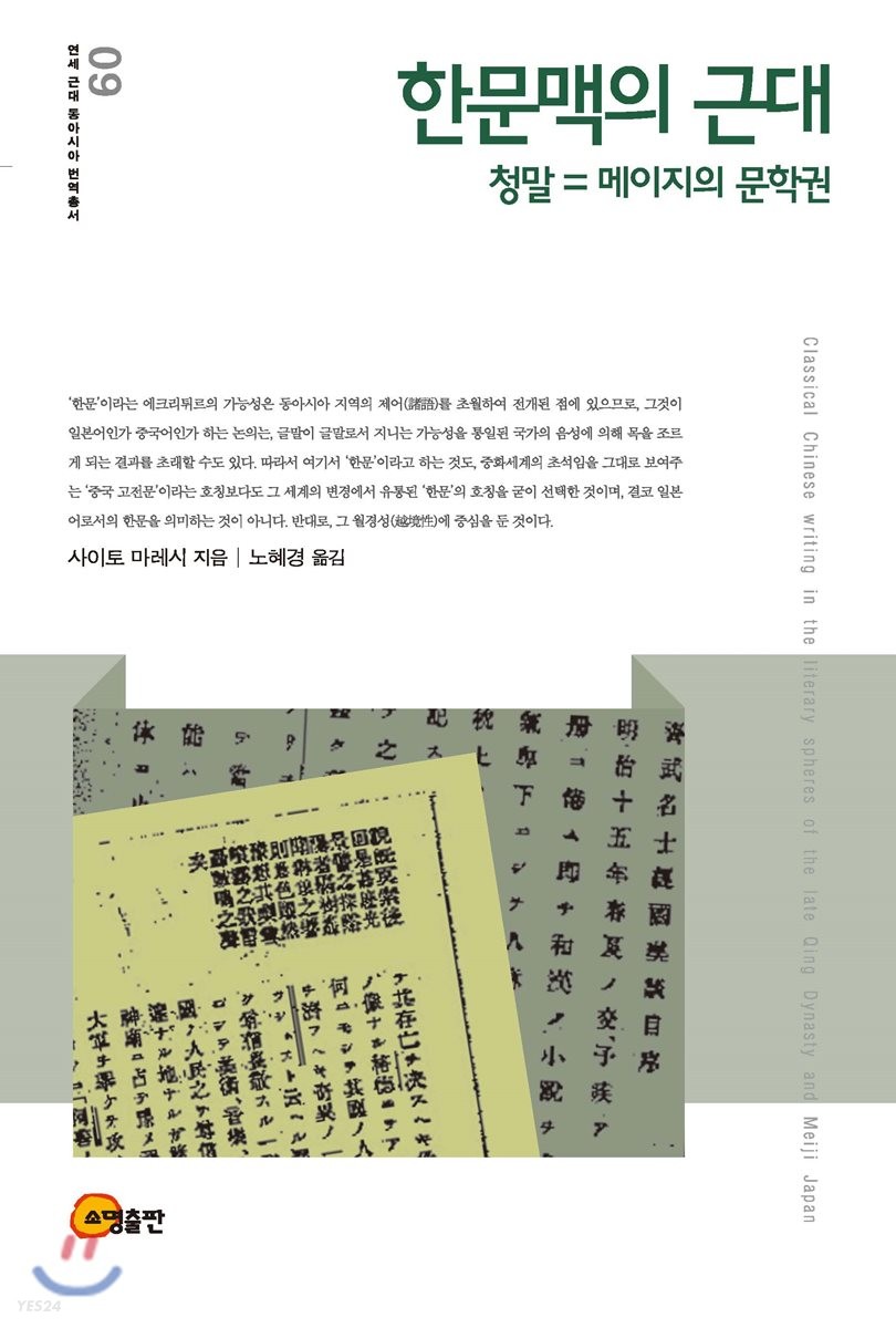 한문맥의 근대 : 청말 = 메이지의 문학권