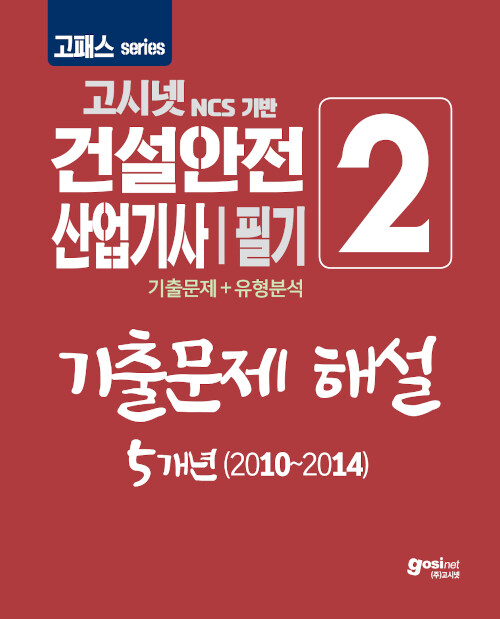 (고시넷 NCS기반) 건설안전산업기사 필기  : 기출문제＋유형분석 . 2  : 기출문제 해설 5개년(20...