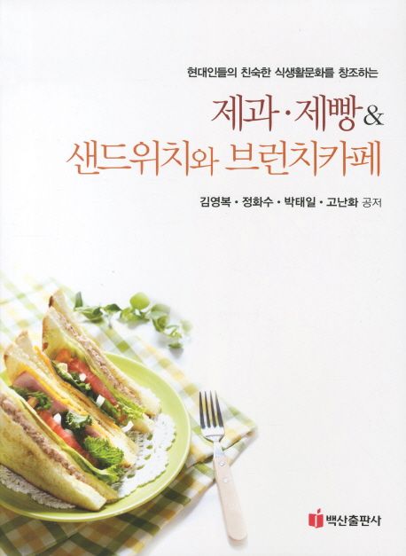 (현대인들의 친숙한 식생활문화를 창조하는) 제과.제빵 & 샌드위치와 브런치카페 / 김영복 [외]...