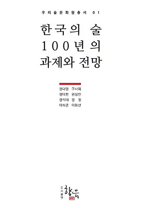 한국의 술, 100년의 과제와 전망 / 정대영...[등]지음.