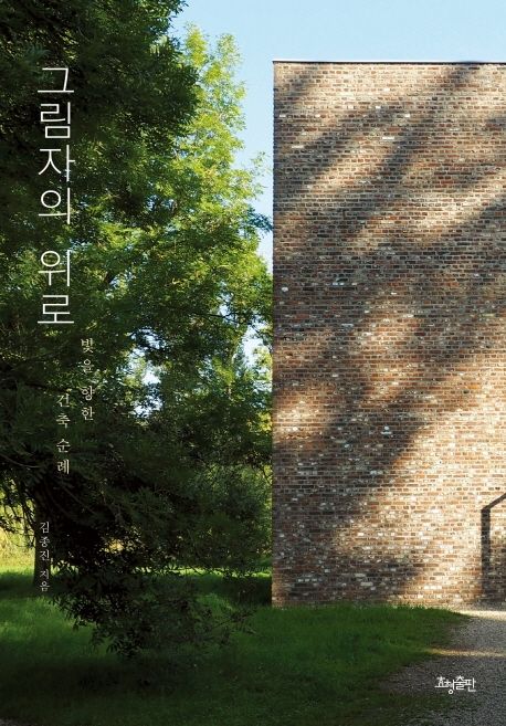 그림자의 위로  : 빛을 향한 건축 순례  / 김종진 지음
