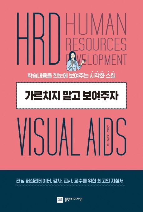 가르치지 말고 보여주자 : 학습내용을 한눈에 보여주는 시각화 스킬