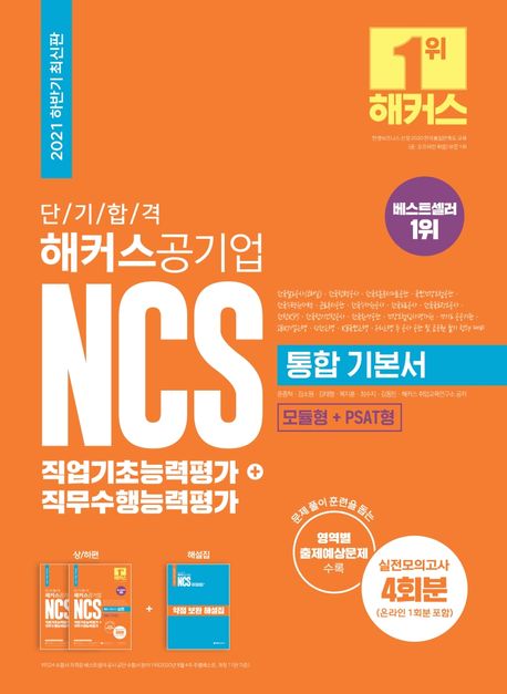 (단기합격) 해커스공기업 NCS 직업기초능력평가 + 직무수행능력평가  : 통합 기본서. 상편 / 윤...