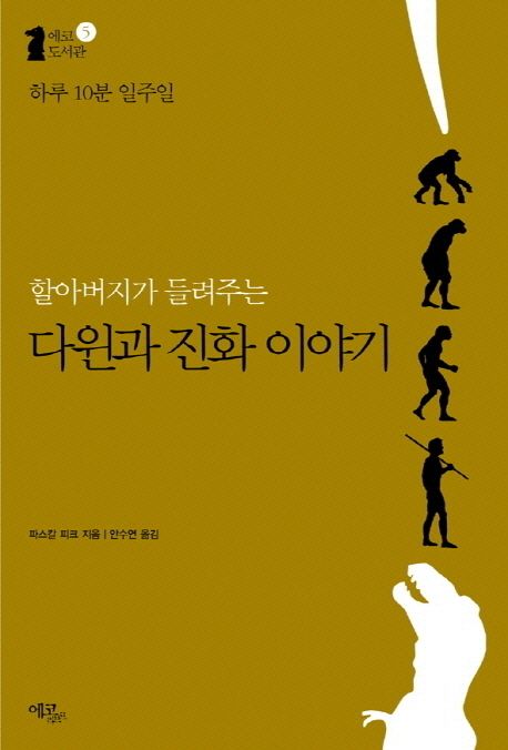 (하루 10분 일주일)할아버지가 들려주는 다윈과 진화 이야기