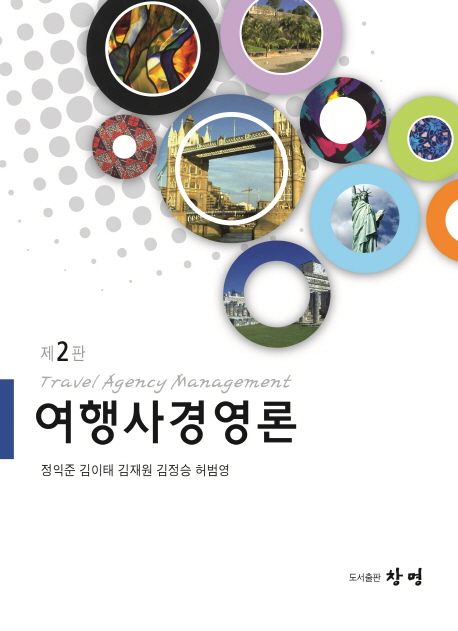 여행사경영론 = Travel agency management