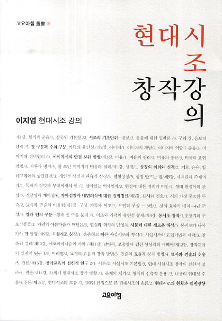 현대시조 창작강의 : [이지엽 현대시조 강의]  표지이미지