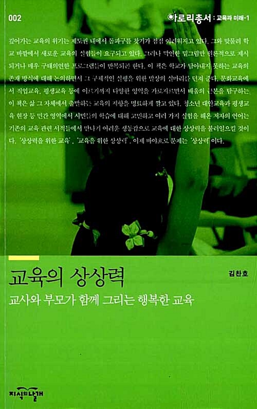 교육의 상상력 : 교사와 부모가 함께 그리는 행복한 교육 (교사와 부모가 함께 그리는 행복한 교육)