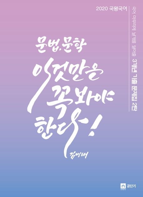 국왕국어 문법, 문학 이것만은 꼭 봐야 한다(2020) (국어 마무리에 날개를 달아줄 3개년 기출 문제집 2탄)