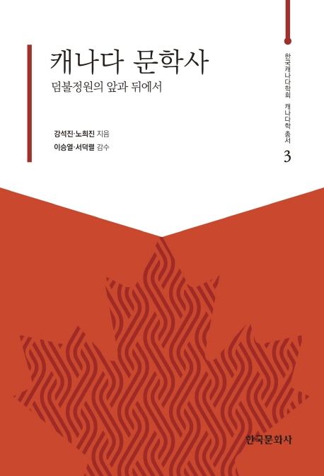 캐나다 문학사 = A history of Canadian literature : 덤불정원의 앞과 뒤에서