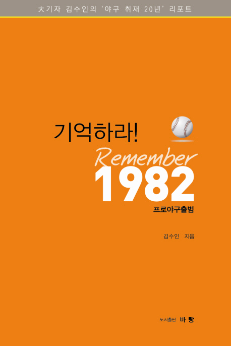 기억하라!(remember) 1982  : 프로야구출범