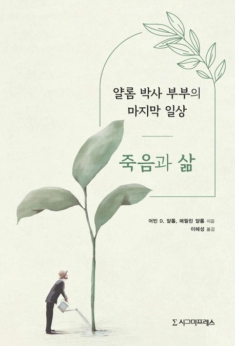 죽음과 삶  : 얄롬 박사 부부의 마지막 일상