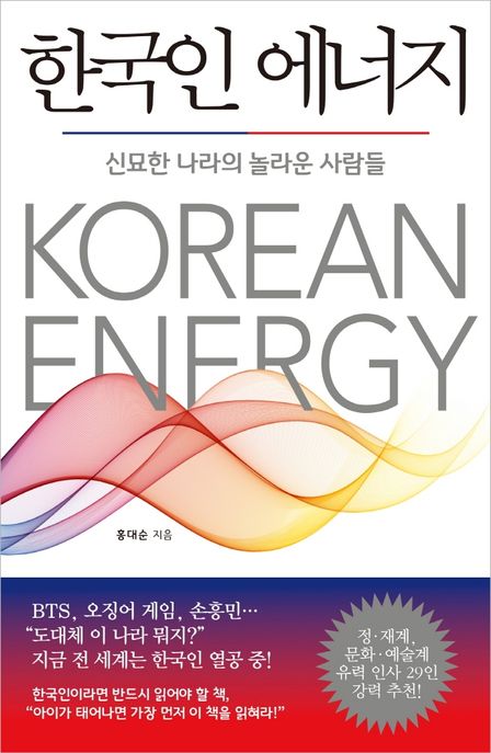 한국인 에너지 = Korean energy : 신묘한 나라의 놀라운 사람들
