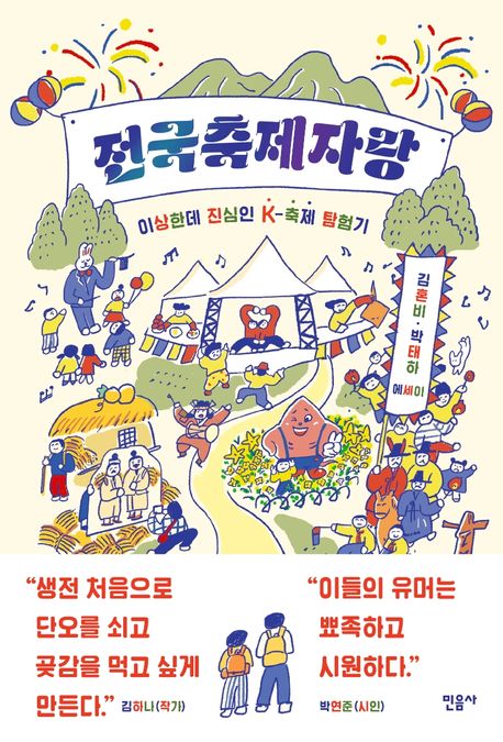 전국축제자랑 : 이상한데 진심인 K-축제 탐험기 표지