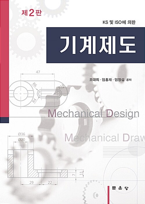 (KS 및 ISO에 의한)기계제도 = Mechanical design