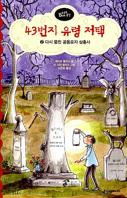 43번지 유령 저택. 2, 다시 뭉친 공동묘지 삼총사