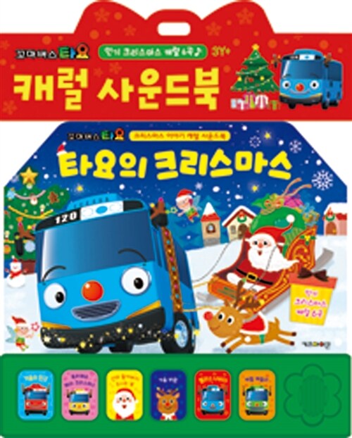 (꼬마버스타요)캐럴사운드북:타요의크리스마스