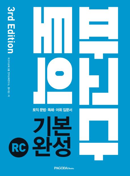 파고다 토익 기본 완성 : RC / 파고다교육그룹 언어교육연구소, 홍수림 [공]지음