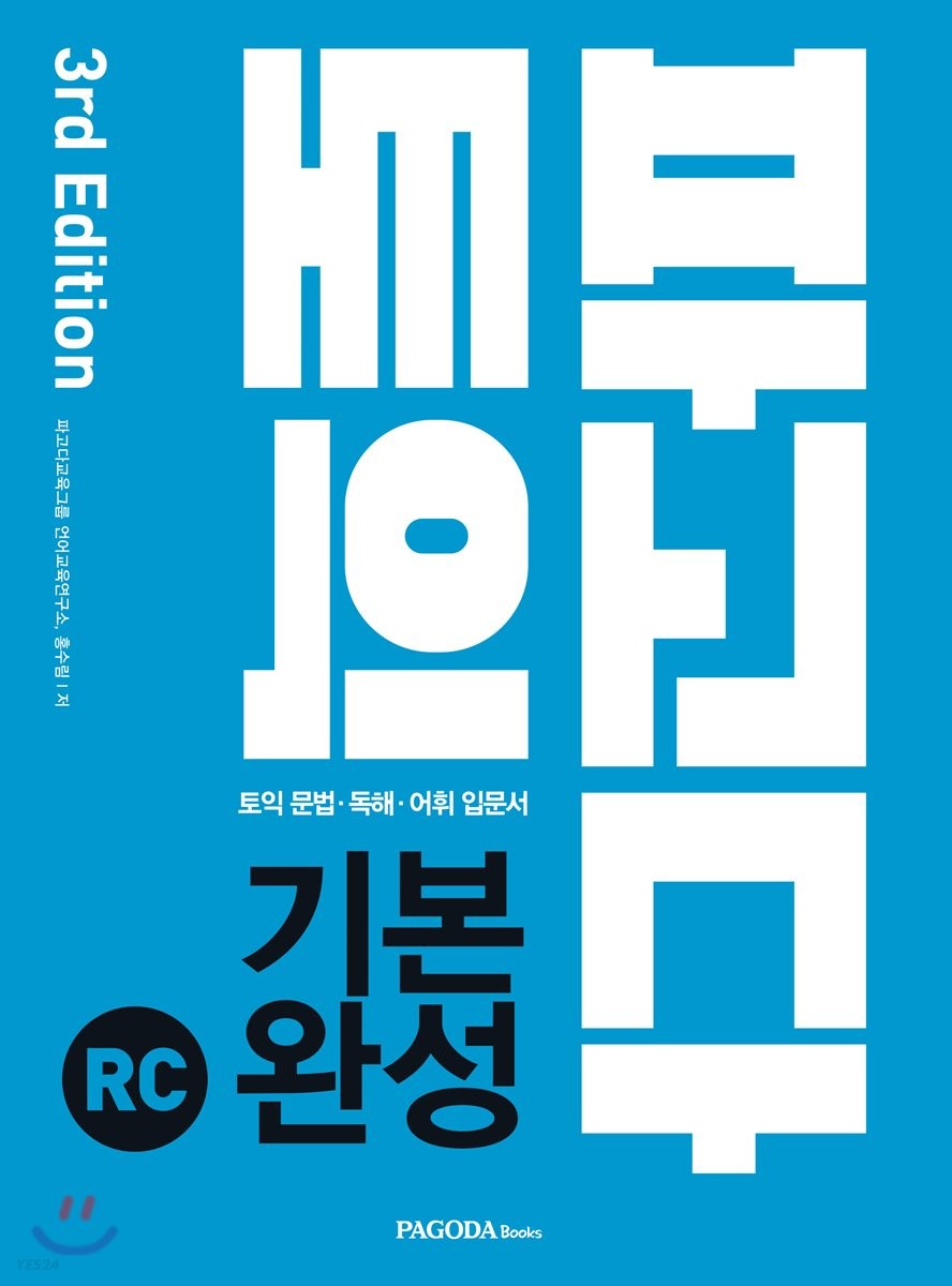 파고다 토익 기본 완성 RC : 토익 문법·독해·어휘 입문서