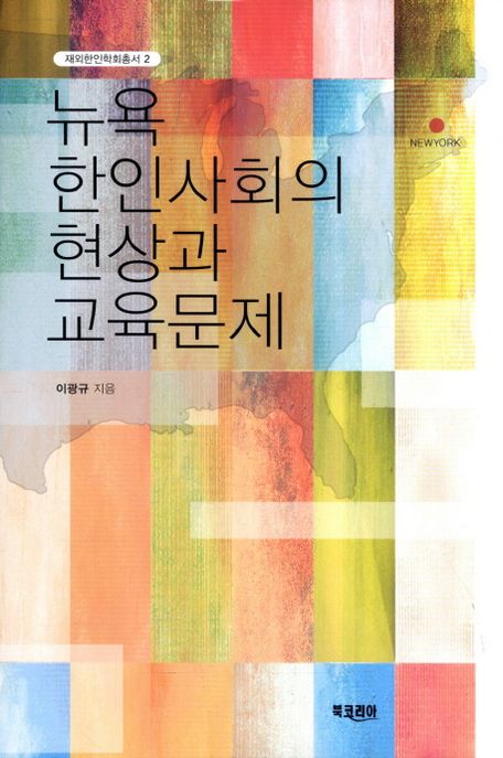 뉴욕 한인사회의 현상과 교육문제