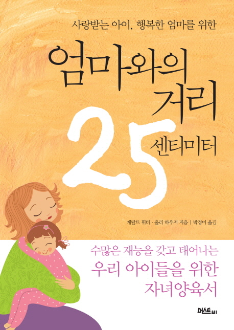 (사랑받는 아이, 행복한 엄마를 위한)엄마와의 거리 25센티미터