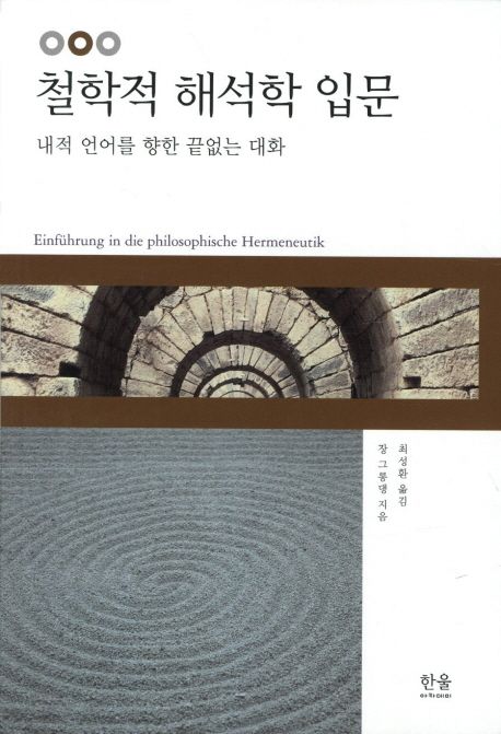 철학적 해석학 입문 : 내적 언어를 향한 끝없는 대화