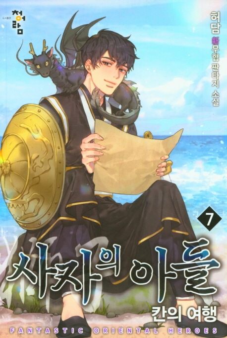 사자의아들.7:칸의여행