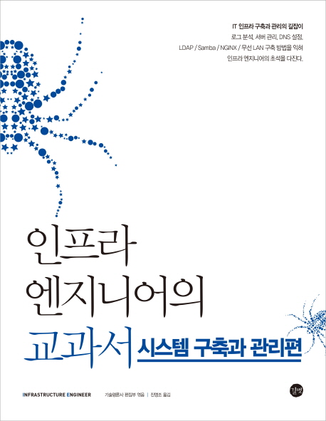 <span class="sponge-point-color">인프라</span> 엔지니어의 교과서 : 시스템 구축과 관리편
