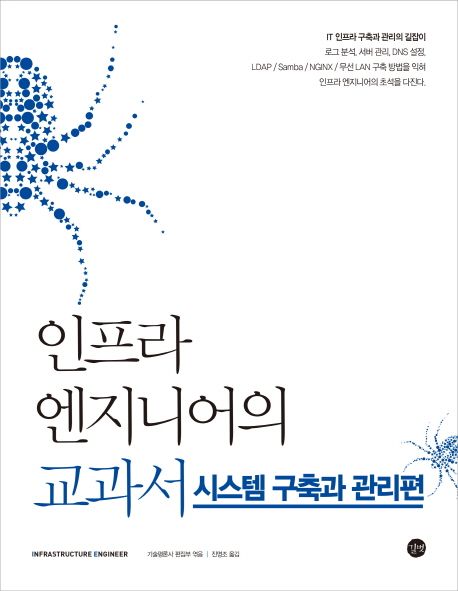 인프라 엔지니어의 교과서  : 시스템 구축과 관리편