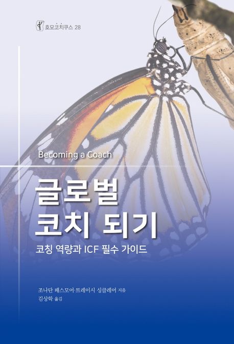 글로벌 코치 되기 (코칭 역량과 ICF 필수 가이드, 호모코치쿠스 28)