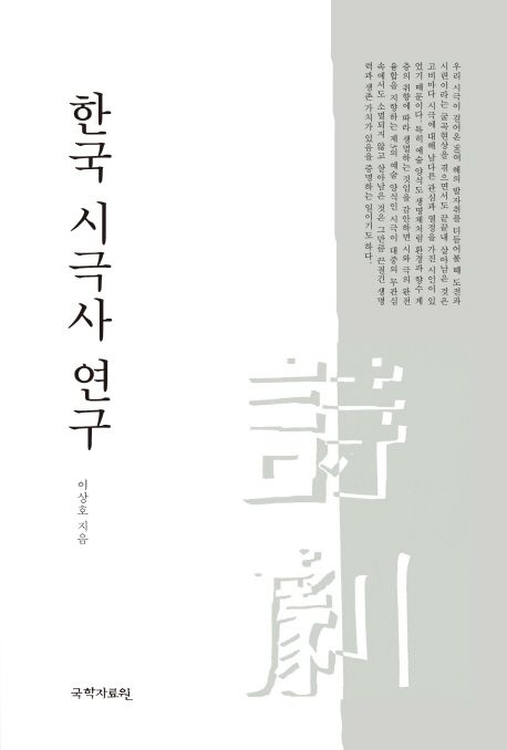 한국 시극사 연구 / 이상호 지음