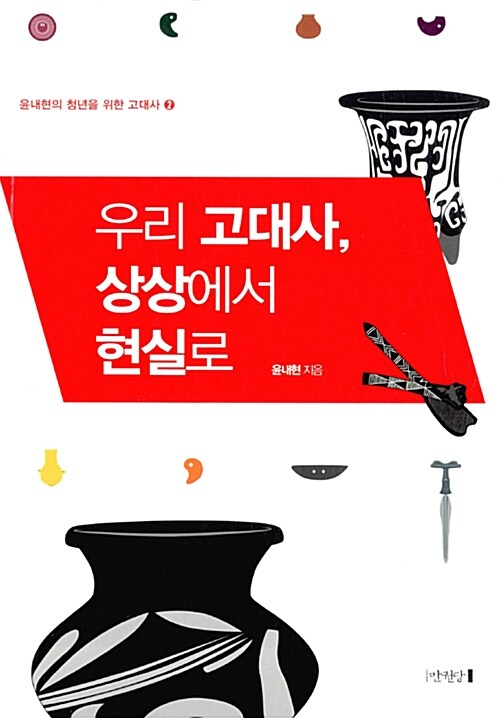 우리 고대사, 상상에서 현실로  - [전자책]