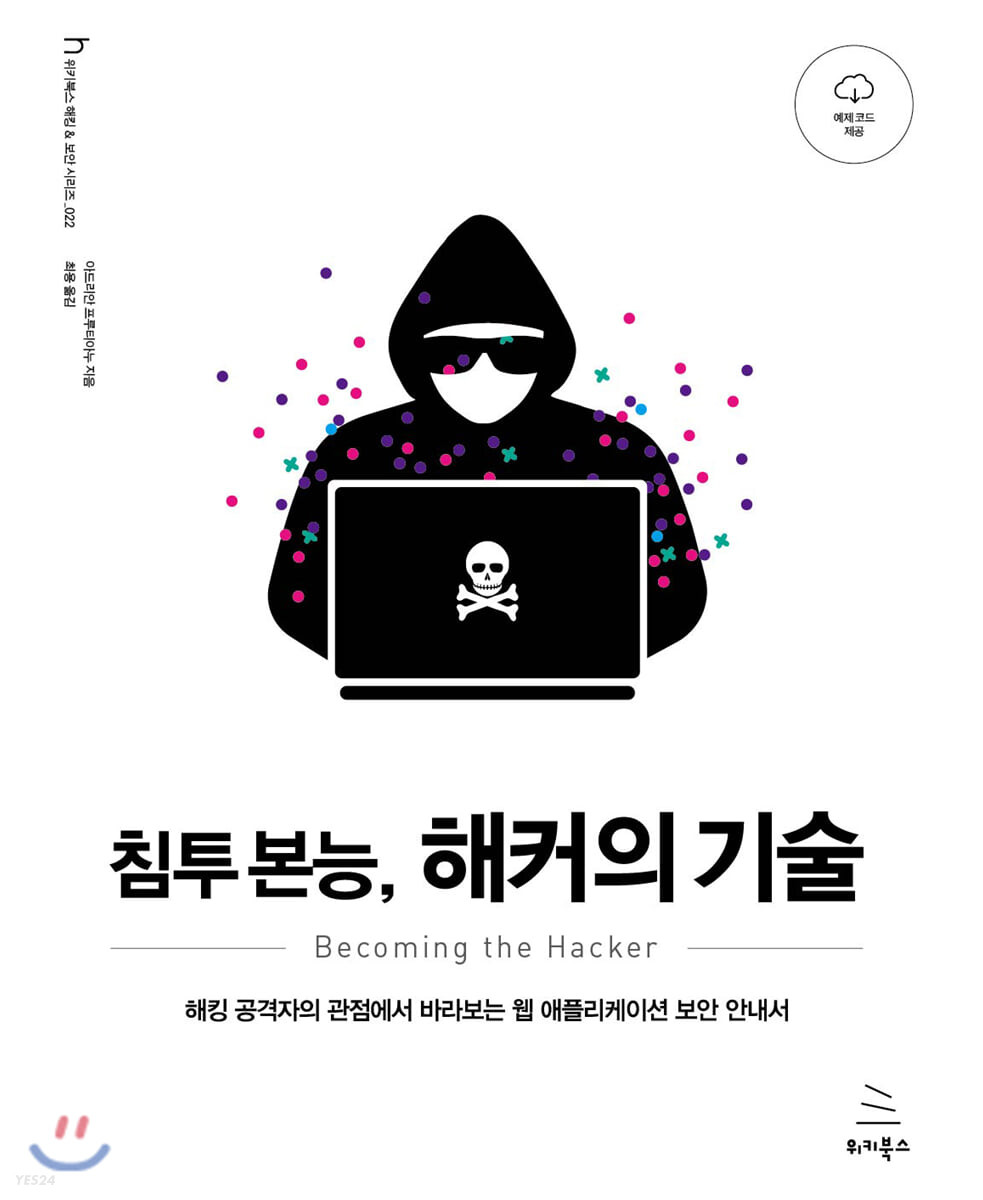 침투 본능, 해커의 기술 : 해킹 공격자의 관점에서 바라보는 웹 애플리케이션 보안 안내서