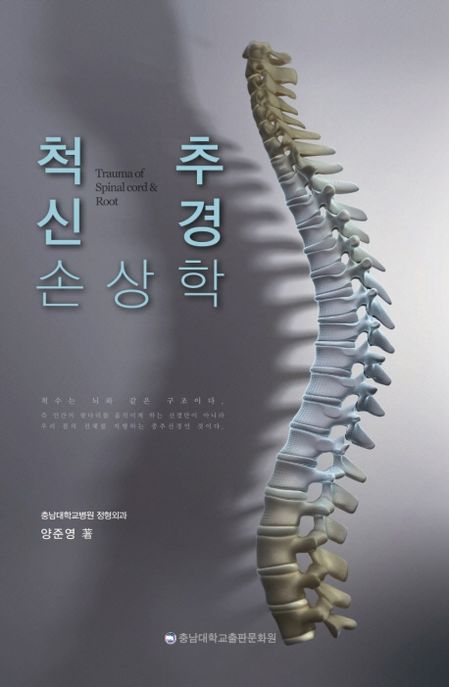 척추 신경 손상학