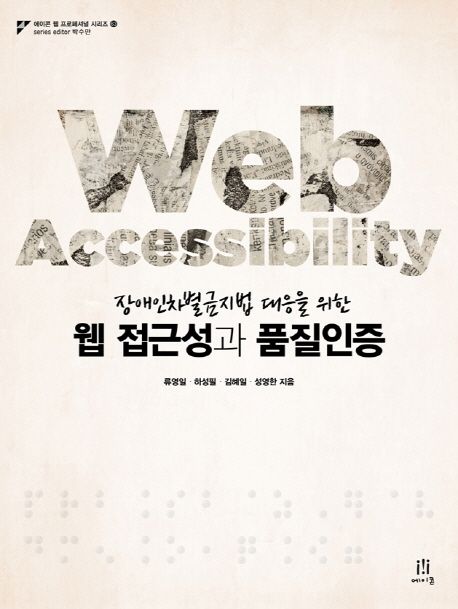(장애인차별금지법 대응을 위한) 웹 접근성과 품질인증