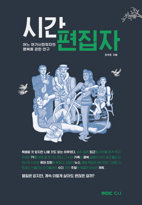 시간편집자 : 어느 여가사회학자의 행복에 관한 연구