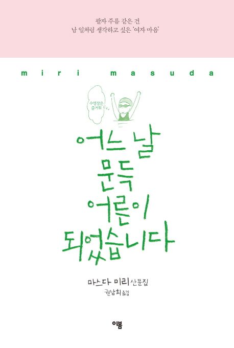 어느 날 문득 어른이 되었습니다 : 마스다 미리 산문집   표지