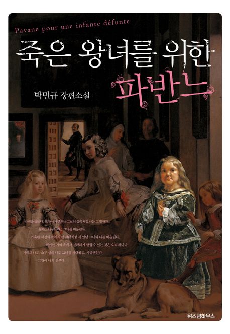 죽은 왕녀를 위한 파반느    표지