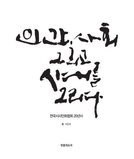 인간, 사회 그리고 시대를 그리다 : 전국시사만화협회 20년사