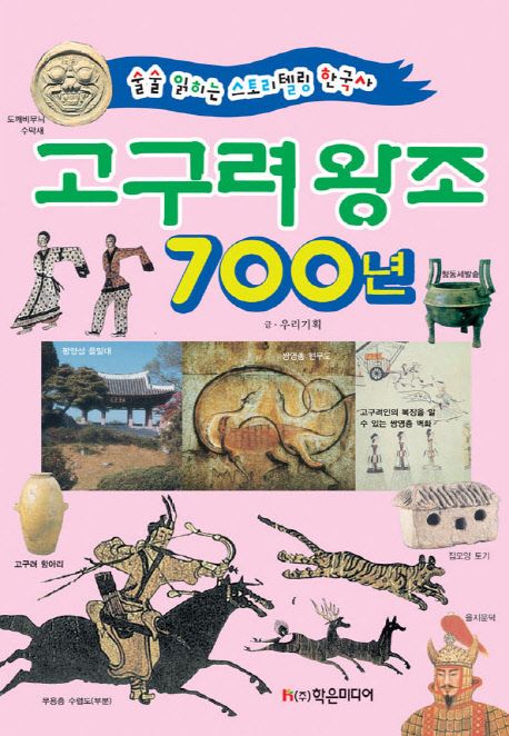 고구려 왕조 700년 : 술술 읽히는 스토리텔링 한국사
