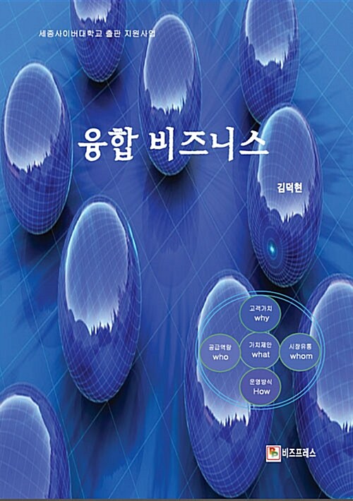 융합 비즈니스 / 김덕현 지음