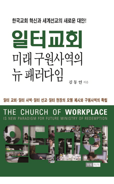 일터교회 미래 구원사역의 뉴 패러다임  : 한국교회 혁신과 세계선교의 새로운 대안